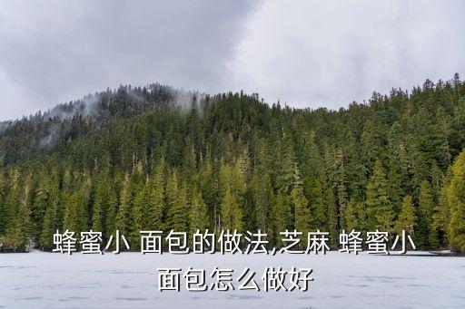  蜂蜜小 面包的做法,芝麻 蜂蜜小 面包怎么做好