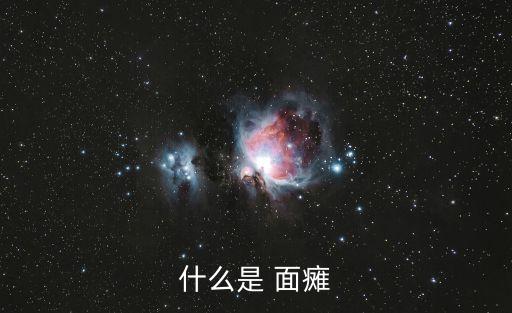 貝爾面癱,閉眼時眼球外翻可見角膜下白色鞏膜