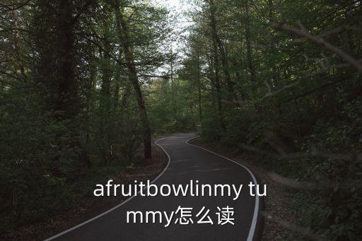 tummy怎么讀,肚子里有什么秘密?