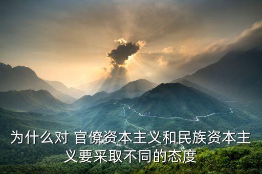 沒收官僚資本,新中國成立初期沒收官僚資本原則是什么?