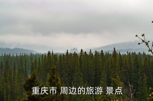 重慶周邊景點,重慶旅游攻略:洪亞東有2300多年歷史