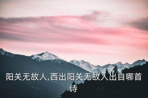 西出陽關(guān)無故人,西出陽關(guān)無故人出自哪首詩?