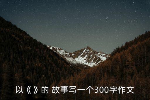 小雨的故事,只有小雨才能在20年后見到肖倫