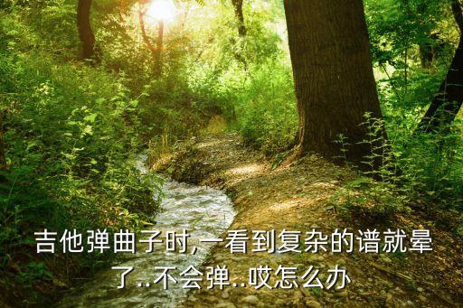 心太軟吉他譜,如何成為大師?