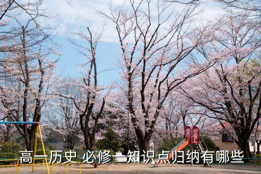 高一歷史必修一,第二集:從戰爭到統一的中國歷史