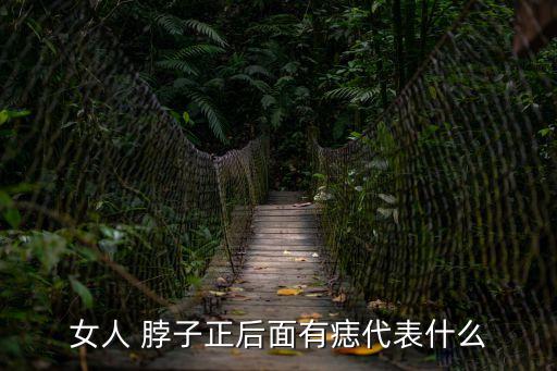 脖子后面有痣,脖子后面有痣是什么意思?