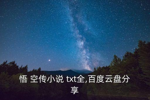 悟 空傳小說 txt全,百度云盤分享