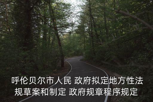 呼倫貝爾政府網,呼倫貝爾市政府駐海拉爾區