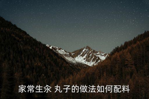 冬瓜汆丸子,冬瓜丸子湯怎么做好吃?秘訣!