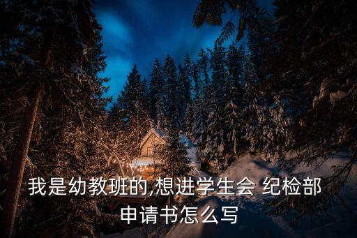 紀(jì)檢部申請(qǐng)書,申請(qǐng)書寫作格式一般固定