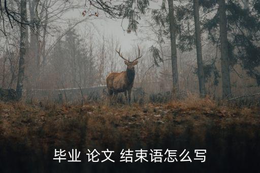 論文結束語怎么寫