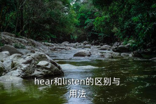 hear的用法,聽見和蝗蟲到了都是聽字