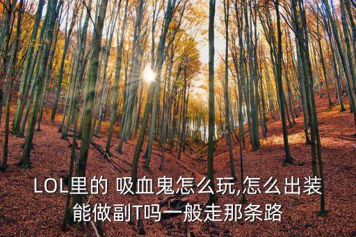 吸血鬼怎么玩,這些吸血鬼的職業(yè)介紹