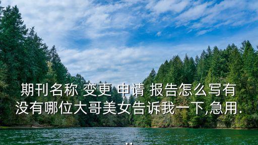 項目變更申請報告,戶口-3變更更正申請書號:申請日期