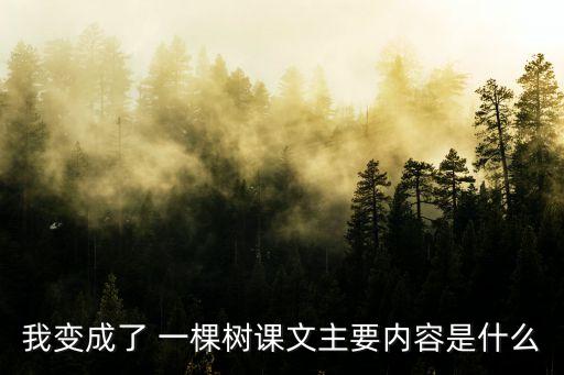 想變成一棵樹,如果你也變成一棵樹你想變成什么?