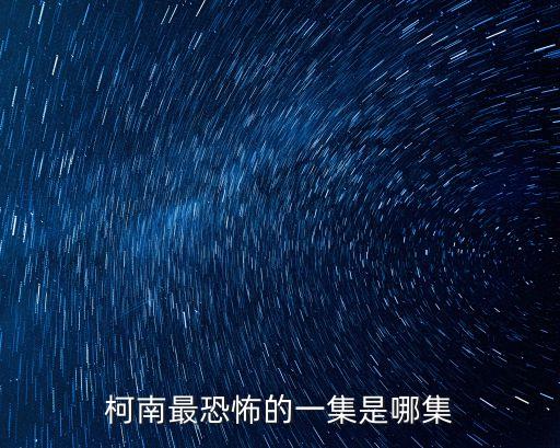 柯南最恐怖的一集是哪集
