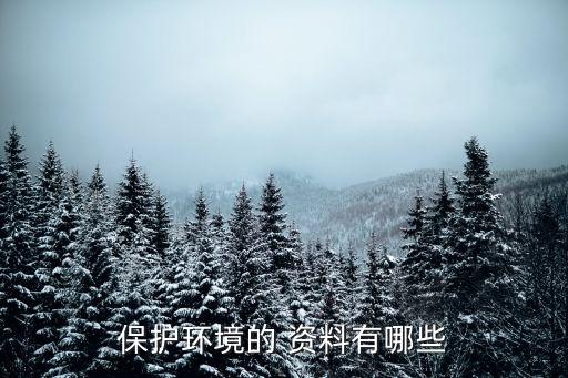環保資料,一文讀懂!環保宣言