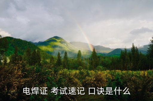 考試口訣,焊接知多少（18）