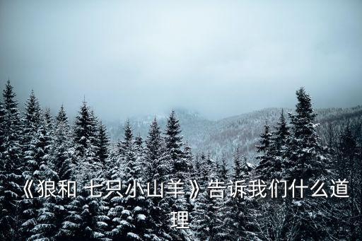 《狼和 七只小山羊》告訴我們什么道理
