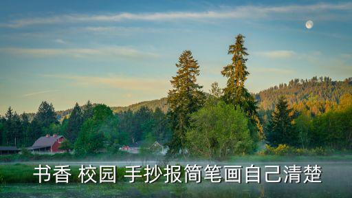 書香校園的手抄報,書香校園手抄報簡筆畫自己清楚