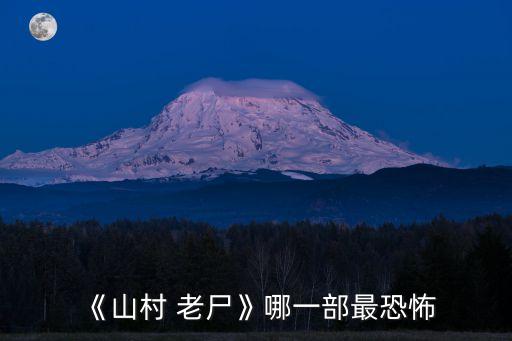 《山村 老尸》哪一部最恐怖