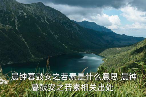  晨鐘暮鼓安之若素是什么意思 晨鐘暮鼓安之若素相關出處