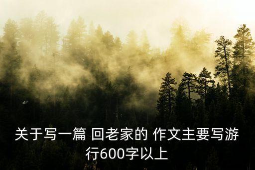 回老家作文,回老家!我和父母奶奶一起踏上旅程