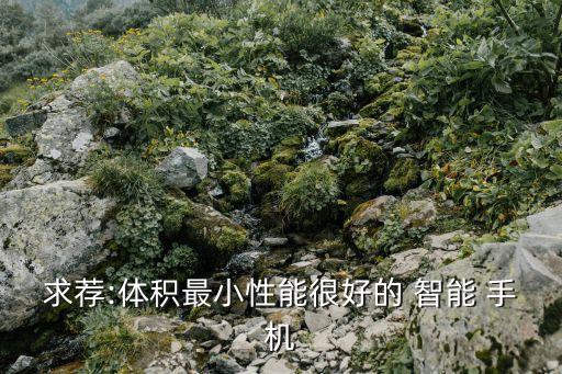 最小的智能手機,全球最小4g三防手機攝像能力超強
