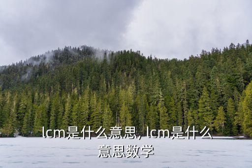 lcm,最適合使用lcm語言的地方是疾病診斷