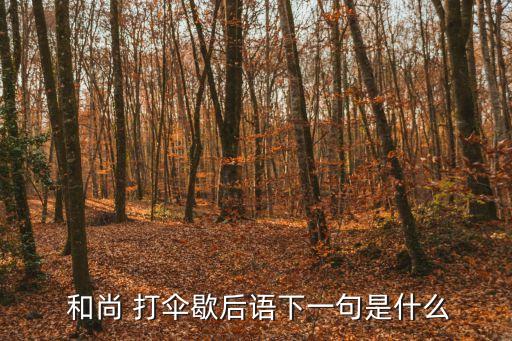  和尚 打傘歇后語下一句是什么