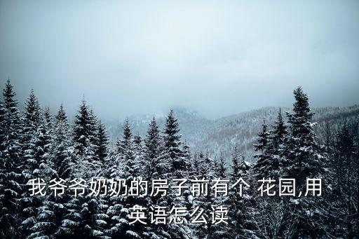 花園英語怎么讀,garden英文怎么讀?翻譯如下