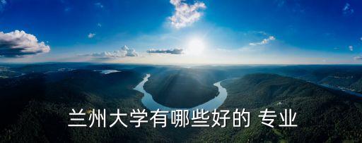  蘭州大學有哪些好的 專業