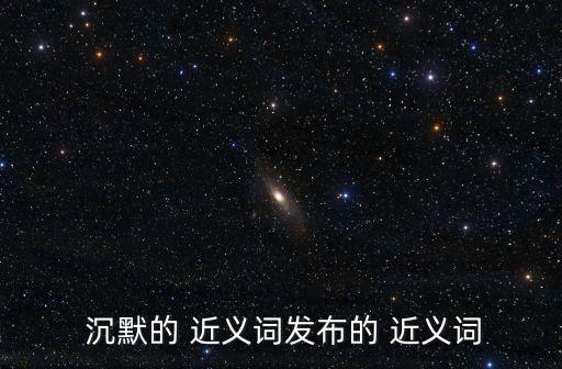 沉默近義詞,沉默和沉著是近義詞么?