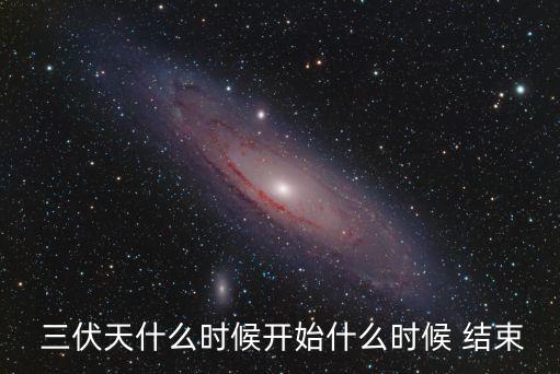  三伏天什么時候開始什么時候 結束
