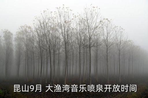  昆山9月 大漁灣音樂噴泉開放時間