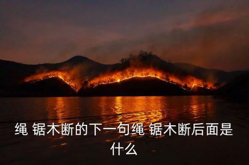 繩 鋸木斷的下一句繩 鋸木斷后面是什么