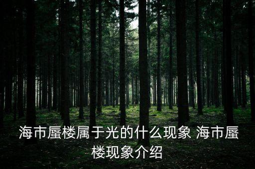 海市蜃樓現象,中國的海市蜃樓有何來頭?