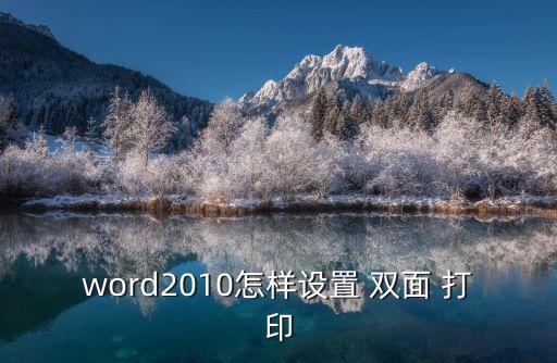 word2010怎樣設置 雙面 打印