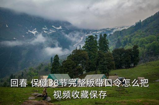 保健按摩視頻,眼保健運動您可以在嗶哩嗶哩搜索視頻