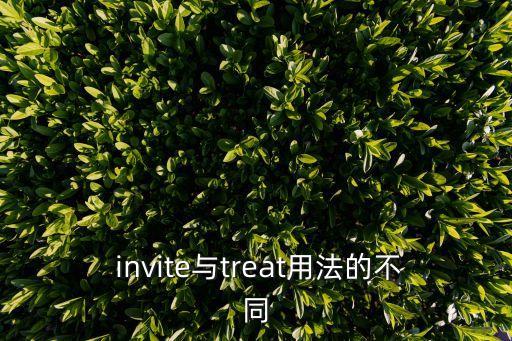  invite與treat用法的不同