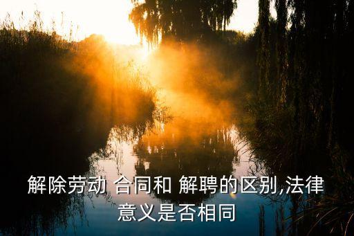 解聘合同,勞動合同解除種類:1)雙方協商解除雇傭合同