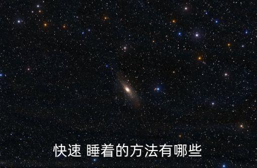 快速睡著的方法,如何快速入睡?
