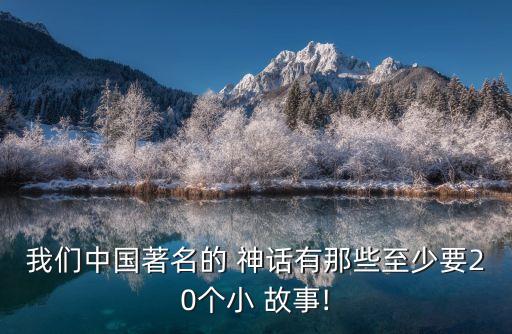 十大神話故事,中國古代神話故事有哪些?