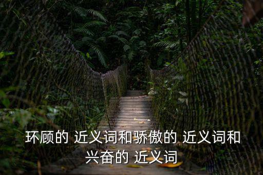  環顧的 近義詞和驕傲的 近義詞和興奮的 近義詞