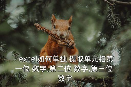  excel如何單獨 提取單元格第一位 數字,第二位 數字,第三位 數字