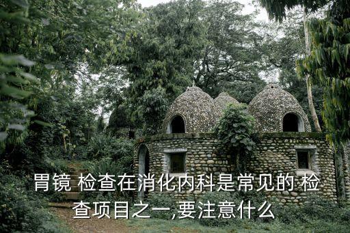 胃鏡檢查,胃不舒服可去醫院要胃鏡檢查或服用消泡劑