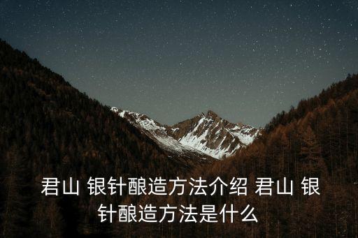 君山銀針,君山銀針的制作方法