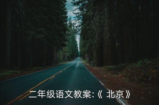 二年級語文教案:《 北京》