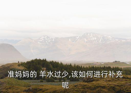 羊水太少怎么辦,羊水過少怎么辦?這些知識點要知道!