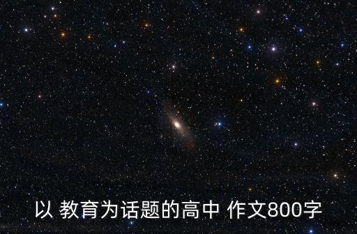 以 教育為話題的高中 作文800字